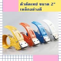 ราคา ที่ตัดเทป ตัวตัดเทป ที่ตัดเทปเหล็กอย่างดี เครื่องตัดเทปกาว ที่ตัดเทปปิดกล่อง แท่นตัดเทป ขนาด 2 นิ้ว (6281607124)