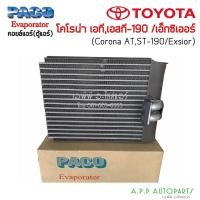 ราคา ตู้แอร์ Toyota Corona ST190 AT190 (Paco7087) คอยล์เย็น โตโยต้า โคโรน่า เอ็กซิเออร์ ท้ายโด่ง คอยเย็น โคโรนา คอล์ยเย็น (10979720732)