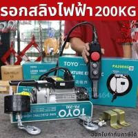 ราคา รอกสลิงไฟฟ้า รับน้ำหนัก 200 กก. TOYO PA200-20 (11111980917)