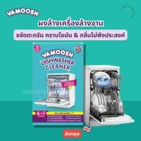 ราคา Vamoosh Dishwasher Cleaner ทำความสะอาดเครื่องล้างจาน ล้างเครื่องล้างจาน จากอังกฤษ (29887990480)