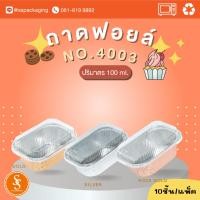 ราคา ถาดฟอยล์ ถ้วยฟอยล์ แบรนด์ S&S No.4003 + ฝาปิด (15699058990)