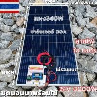 ราคา ชุดนอนนาพร้อมใช้ 24V/3000W โซล่าชาร์จเจอร์ 30A แผงโซล่าเซลล์ 340W (ไม่รวมแบต) สายแผงพร้อมหัว MC4 หางปลา ยาว10 เมตร (24763568942)