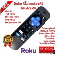 ราคา ออกใบกำกับภาษีได้ ส่งฟรี Roku รีโมทกล่องทีวี RK-NSRA สําหรับ TCL Roku Hisense Roku Onn Roku Philips Roku TV (29180028151)