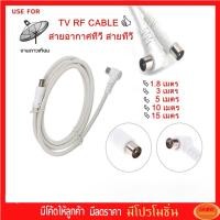 ราคา TV Cable สายอากาศทีวี สายทีวี สีขาว ยาว 1.8/3/5/10/15 เมตร ใช้ทองแดงบริสุทธิ์ นำสัญญาณได้ดี (14985949401)