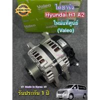 ราคา ไดชาร์จ Hyundai H1 A2 / Tucson ใหม่แท้ศูนย์ ยี่ห้อ Valeo รับประกัน 1 ปี 130A ( Made in Korea )ของแท้ 100% (29628789905)