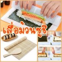 ราคา เสื่อม้วนซูชิ แผ่นสำหรับม้วนซูชิ (18176043882)
