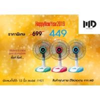 ราคา MD พัดลมตั้งโต๊ะ 12 นิ้ว (915121222)