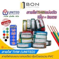 ราคา แบ่งตัดสายไฟ THW เบอร์ 1.5, 2.5, 4, 6 10 สายเดี่ยว สายทองแดงแท้ยี่ห้อ UNITED สายไฟฟ้าแกนเดี่ยว (22274055705)