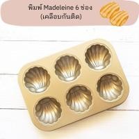 ราคา พิมพ์ Madeleine 6 ช่อง (25192393602)