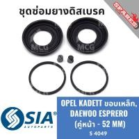 ราคา ยางดิสเบรคหน้า OPEL KADETT ขอบเหล็ก, DAEWOO ESPERO ชุดซ่อมยางดิสเบรคหน้า โอเปิล โอเปิ้ล คาเด็ท คาเดท แดวู เอสเปอโร เอสเพ (29959304341)