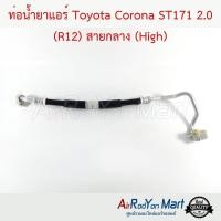 ราคา ท่อแอร์ สายกลาง Toyota Corona ST171 2.0 (R12) (High) โตโยต้า โคโรน่า สายน้ำยา (19293011346)