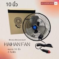 ราคา Haihan พัดลมติดรถยนต์ ขนาด 10 นิ้ว 3 ใบพัด DC 12V - 24V (20328152669)