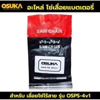 ราคา OSUKA โซ่เลื่อย 6 นิ้ว 1/4-043 MINI อะไหล่ โซ่เลื่อย อะไหล่โซ่เลื่อยแบตเตอรี่ สำหรับ เลื่อยโซ่ไร้สายรุ่น OSPS-4V1 (28793130414)