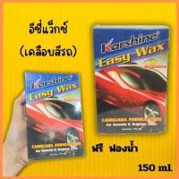ราคา น้ำยาเคลือบสีรถอีซี่แว๊กซ์ Karshine Easy Wax 150ml. (28132557654)