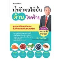 ราคา น้ำผักผลไม้ปั่นต้านโรคร้าย ตำรับธรรมชาติช่วยชีวิต Alternative Health สุขภาพทางเลือก สุขภาพ (11300528427)