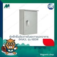 ราคา ตู้เหล็กชั้นเดียวภายในและภายนอกอาคาร ยี่ห้อ KJL รุ่น KBSW เบอร์ 3 - 4 (7393413955)