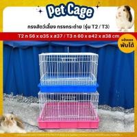 ราคา กรงสัตว์เลี้ยง ลวดขาว กรงกระต่าย แกสบี้ แพรี่ด๊อก ประตูกว้าง เหล็กหนา พับได้ (T2 / T3) (20889499140)