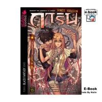 ราคา [E-Book Digital code] การิน ปริศนาคดีอาถรรพ์ คดีที่ 15 บทจบ จตุรอาถรรพ์สถาน (26061432500)