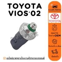 ราคา เพรสเชอร์สวิตช์ TOYOTA VIOS 2002 ALTIS YARIS SOLUNA CAMRY WISH SPACE WAGON โตโยต้า วีออส 02 อัลติส ยาริส โซลูน่า คัมรี่ (28881821286)