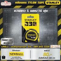 ราคา Stanley ตลับเมตร TYLON TAPE 5M 30-696N (1515309575)