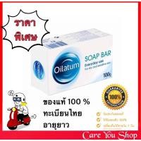 ราคา Oilatum Soap Bar สบู่อาบน้ำออยลาตุ้ม สูตรอ่อนโยน ขนาด 100 กรัม [ 1 ก้อน ] (7543368472)