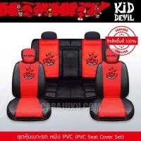 ราคา ชุดหุ้มเบาะรถ หุ้มเบาะรถ หนัง PVC คิดเดวิล Kid Devil (Kid Devil 06 PVC) #หุ้มเบาะหน้า หุ้มเบาะหลัง หุ้มเบาะหนัง Kiddevil (5274041929)