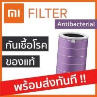 ราคา ไส้กรองเครื่องฟอกอากาศ Mi Air Purifier Filter รุ่น Antibacterial [ของแท้ 100%]ส้กรองเครื่องฟอกอากาศ Mi Air Purifier Filt (2771087847)