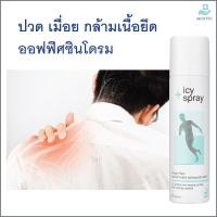 ราคา MEDTEC ICY SPRAY สเปรย์ให้ความเย็นสำหรับบรรเทาอาการ ปวด บวม กล้ามเนื้อยึด เคล็ดขัดยอกจากการออกกำลังกาย (8712027356)
