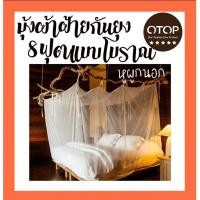 ราคา มุ้งกันยุง 8 ฟุต มุ้งผ้าฝ้ายสีขาวโบราณ/และแบบมีประตู คุณภาพดี สินค้าOTOP มุ้งแม่บ้านสุพรรณบุรี มีบริการเก็บปลายทาง (5442890025)