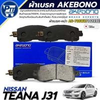ราคา ผ้าเบรค AKEBONO ผ้าเบรคหน้า NISSAN TEANA J31 ยี่ห้อ AKEBONO รหัสสินค้า AN-798WK / DB2336 (43855302035)