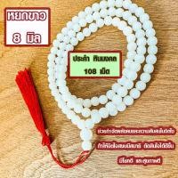 ราคา ประคำ 8 มิล มี 108 เม็ด หยกขาว ลูกประคำสร้อยคอ ประคำสร้อยคอ ลูกประคำ สวดมนต์ ประคำสวดมนต์ ลูกแก้ว สร้อยคอ ZX (19528158575)