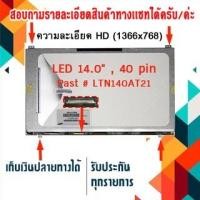 ราคา จอ LED 14.0" 40 pin ใช้กับ Notebook Samsung Past # LTN140AT21-603 ความละเอียด 1366×768 และภายนอกมีลักษณะตามภาพ (14102092766)