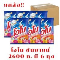 ราคา (ยกลัง6ถุง) โอโม ซันชายน์ ผงซักฟอก 2600 กรัม (42709302977)