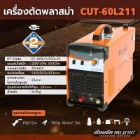 ราคา CUT60L211 1PH เครื่องตัดพลาสมา 60A PILOT (17856892785)