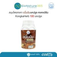 ราคา ขมิ้นชันแคปซูล สมุนไพรคงคา หมอเอี้ยง 100 แคปซูล KongKaHerb (27807108432)