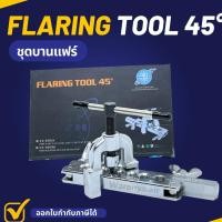 ราคา ชุด บานแฟร์ ( flaring tool ) ท่อทองแดง แอร์ ยี่ห้อ DSZH (17694390867)