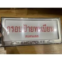 ราคา กรอบป้ายทะเบียนรถยนต์สแตนเลสเชฟโรเลตแพ็คคู่หน้าหลัง (41915023225)
