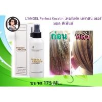 ราคา L'ANGEL LUXURY Perfect Keratin เพอร์เฟค เคราติน เธอร์มอล ดีเฟ้นด์ 175 ML. (4108228099)