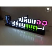 ราคา ป้ายไฟตัวอักษรแยก ขนาด กว้าง 85 สูง 23 cm(วางหลังโต๊ะช่างซ่อม) (13528649735)