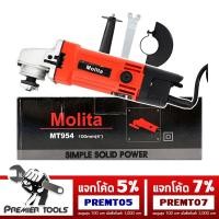 ราคา MOLITA เครื่องเจียร์ เครื่องเจียร์ไฟฟ้า ลูกหมู 4 นิ้ว 570W รุ่น MT954 (คอยล์ทองแดงแท้) (2736247045)