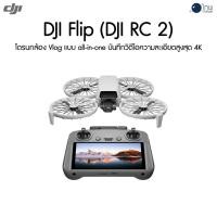 ราคา DJI Flip (DJI RC 2) ประกันศูนย์ไทย (29174154871)