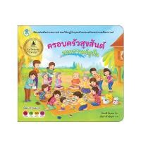 ราคา Book World หนังสือเด็ก นิทาน เรื่อง ครอบครัวสุขสันต์ สงกรานต์สุขใจ ชุด นิทานเสริมประสบการณ์ (6225319096)