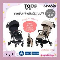 ราคา (ประกัน 4 ปี) EMBIX รถเข็นเด็ก TOBU พับไว ใช้ได้ตั้งแต่แรกเกิด สามารถรับน้ำหนักได้ 22 kg น้ำหนักรถเข็น = 7.6 kg (27983756070)