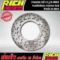 ราคา จานเบรค หน้า จานเดิม 3 รู NMAX,N-MAX ของเดิมติดรถ จานดิส (9858724556)