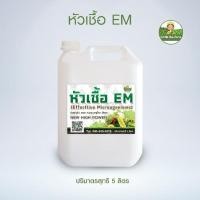 ราคา หัวเชื้อ EM ขนาด 5 ลิตร สูตรเข้มข้น ดับกลิ่น ส้วมตัน ทำปุ๋ย บำรุงดิน พืชโตเร็ว ปุ๋ยหมัก จุลินทรีย์ อีเอ็ม ปุ๋ยน้ำ em แท้ (9358565755)