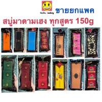 ราคา สบู่มาดามเฮง 150g x 3 ก้อน ทุกสูตร สบู่สมุนไพรกลั่น เมอรี่เบลล์ สูตรต้นตำหรับมาดามเฮง Madame Heng (12076297104)