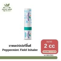 ราคา Peppermint Field Inhaler ยาดมเปปเปอร์มิ้นต์ ฟิลด์ ขนาด 2CC. (23034198732)