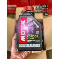ราคา น้ำมันโช๊ค Motul Fork Oil Expert 15W Medium-Heavy ขนาด 1 ลิตร (18373030181)
