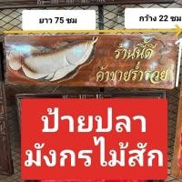 ราคา ป้ายไม้สัก ป้ายปลามังกร"บ้านนี้ดีอยู่แล้วรวย"ป้ายไม้สักแผ่น ป้ายแขวนบ้าน ป้ายขึ้นบ้านใหม่ ป้ายมงคล ยาว 75 ซม.กว้าง 26 ซม (4956443093)