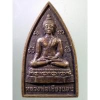 ราคา Antig FB 2752 เหรียญหลวงพ่อเชียงแสน หลวงพ่อประทิน วัดหนองรี ตำบลหนองจรเข้ อำเภอหนองแค จังหวัดสระบุรี รุ่นนิมิตร เงิน-ทอง (29834786372)